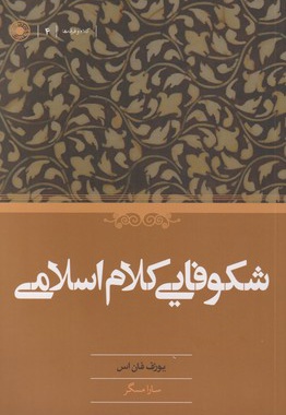 شکوفایی کلام اسلامی